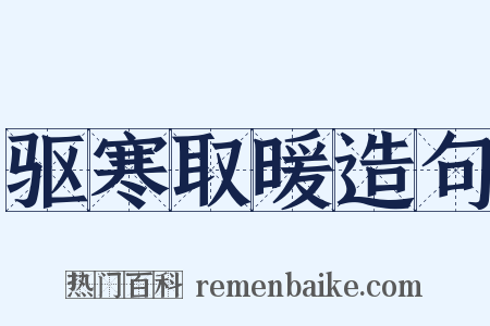 驱寒取暖造句是什么意思的图片